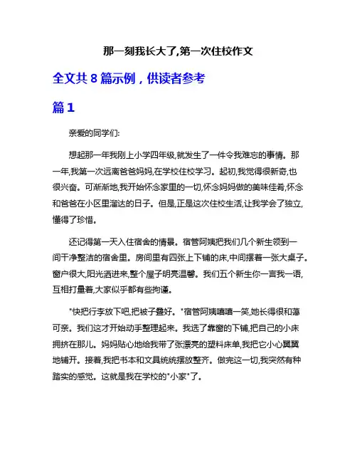 那一刻我长大了,第一次住校作文
