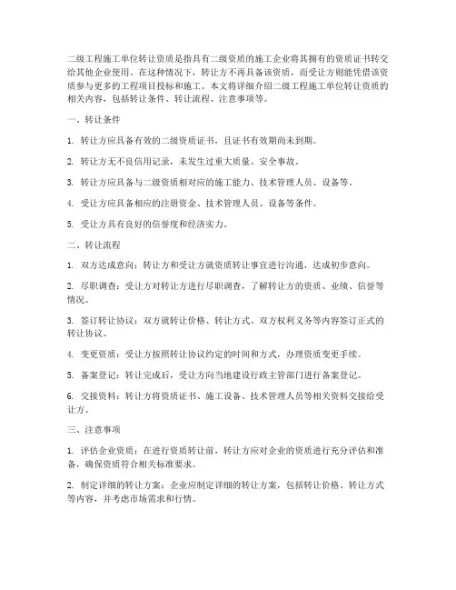 二级工程施工单位转让资质