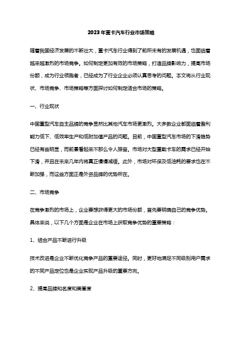 2023年重卡汽车行业市场策略