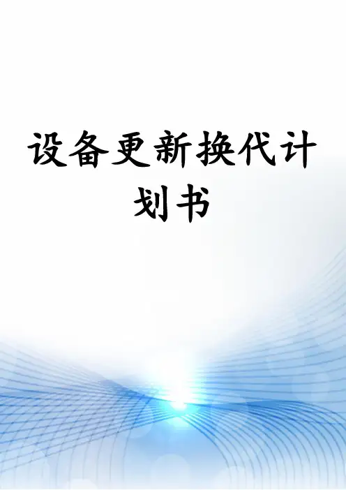 设备更新换代计划书