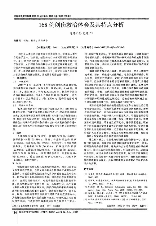 168例创伤救治体会及其特点分析