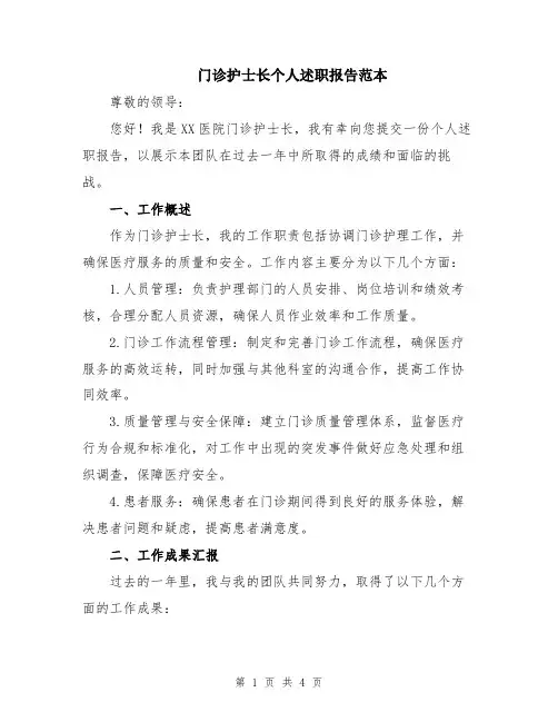 门诊护士长个人述职报告范本