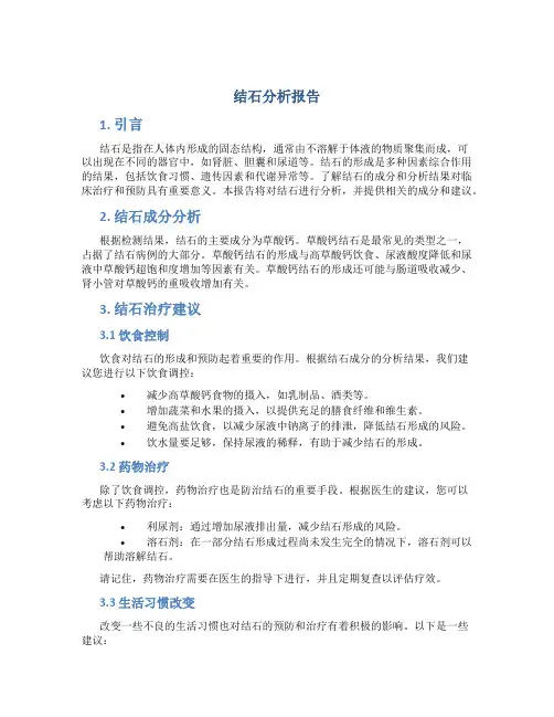 结石分析报告