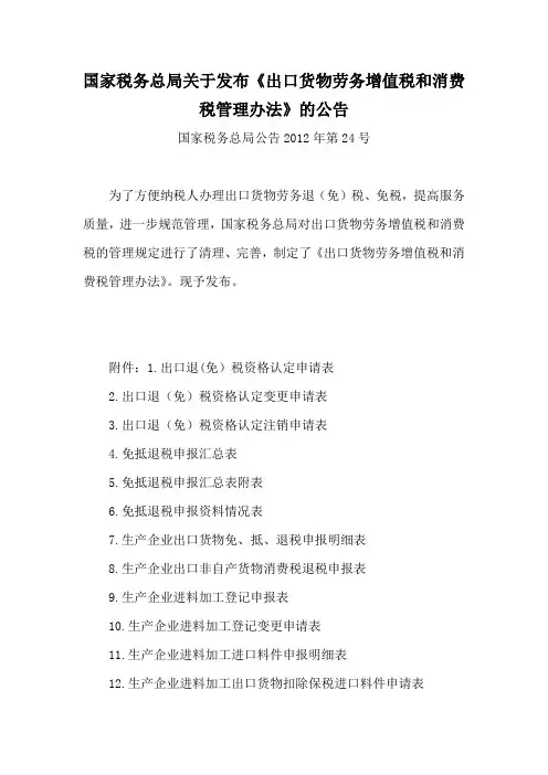 国家税务总局关于发布《出口货物劳务增值税和消费税管理办法》的公告 国家税务总局公告2012年第24号