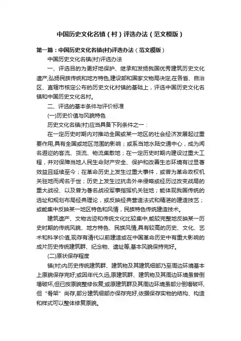 中国历史文化名镇（村）评选办法（范文模版）