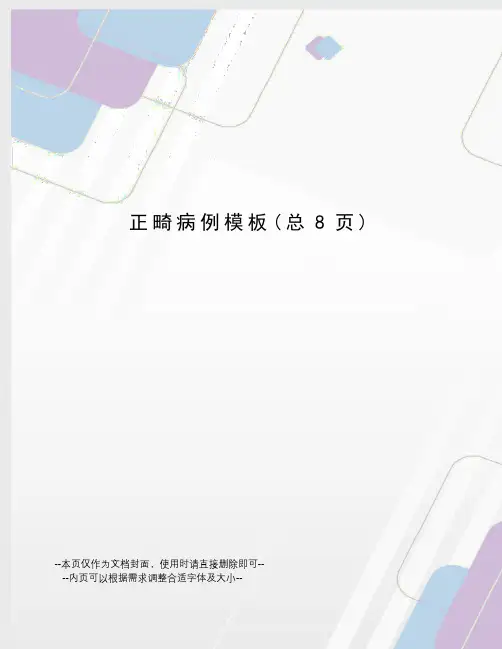 正畸病例模板