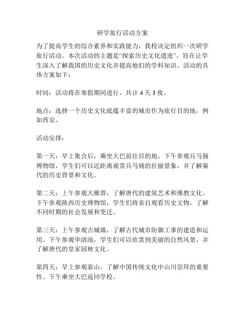 研学旅行活动方案