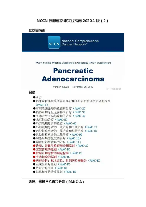 NCCN胰腺癌临床实践指南2020.1版（2）