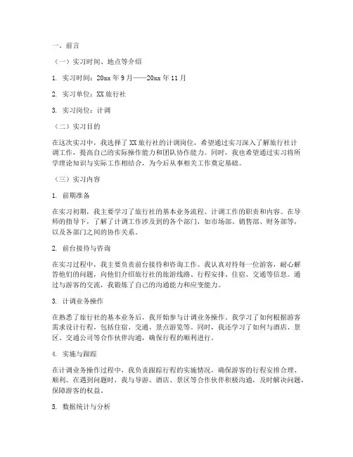 旅行社实习计调实习报告