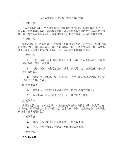 人教版数学四上《亿以上数的认识》教案