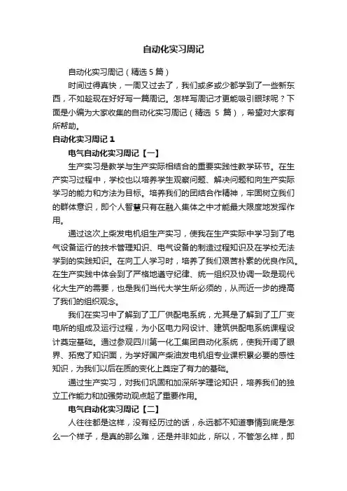自动化实习周记（精选5篇）