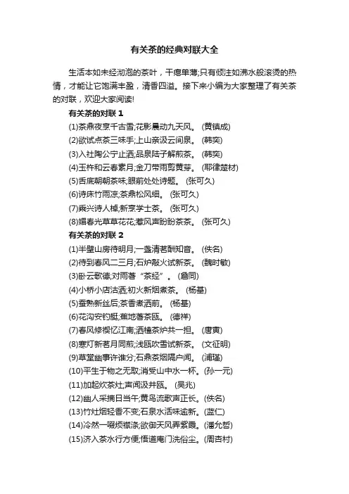 有关茶的经典对联大全
