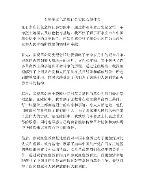 石家庄红色之旅社会实践心得体会