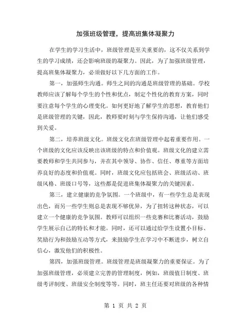 加强班级管理,提高班集体凝聚力