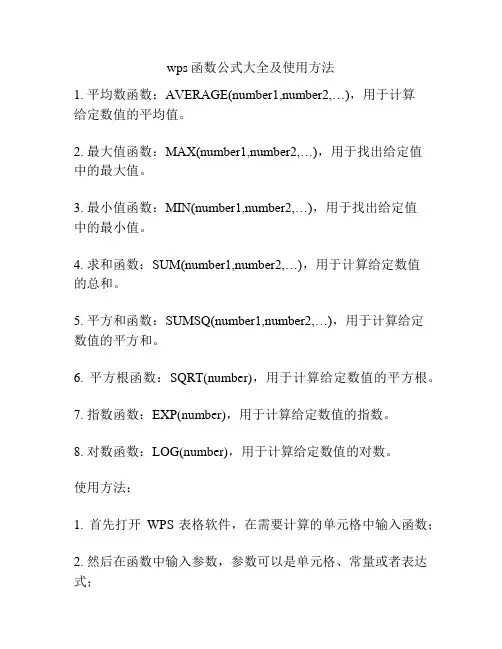 wps函数公式大全及使用方法