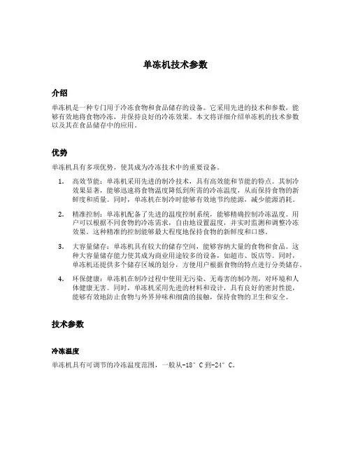 单冻机技术参数