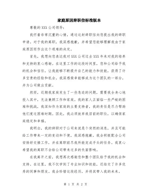 家庭原因辞职信标准版本