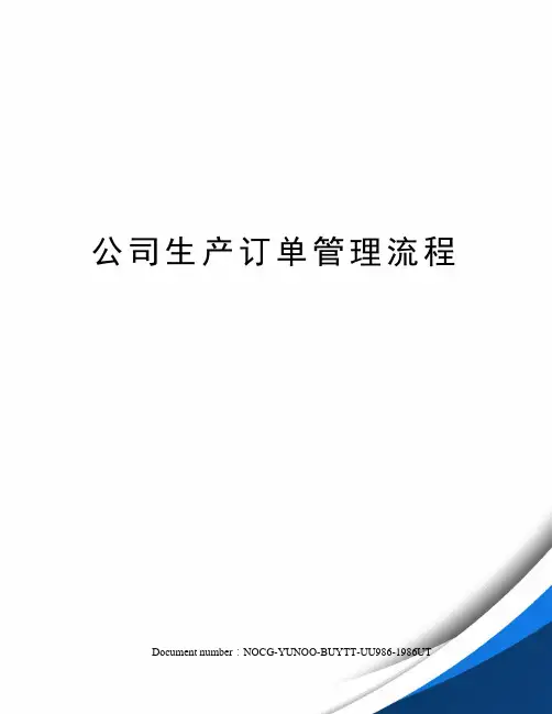 公司生产订单管理流程