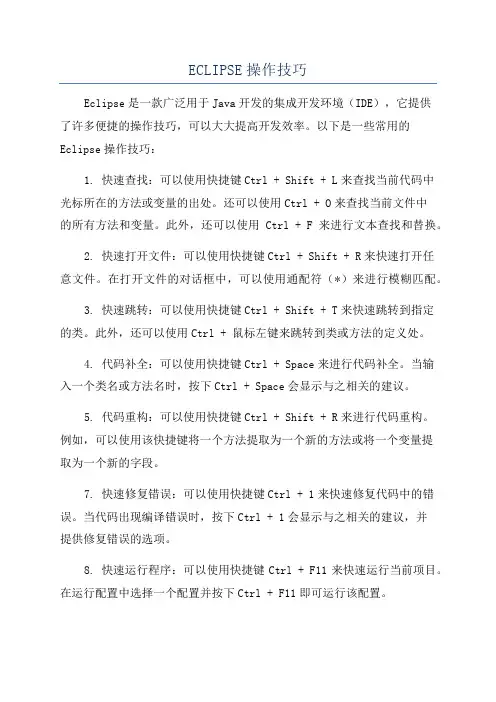 ECLIPSE操作技巧
