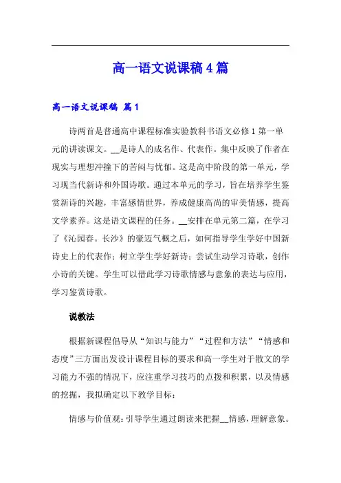 高一语文说课稿4篇【可编辑】
