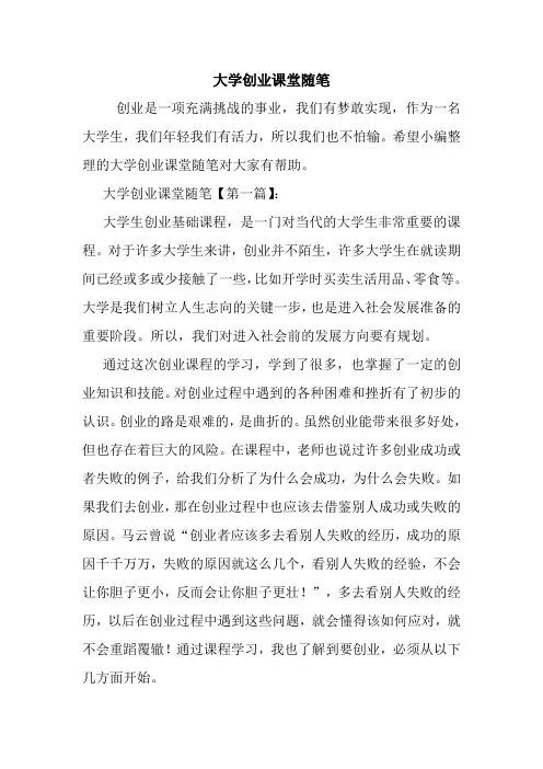 最新大学创业课堂随笔