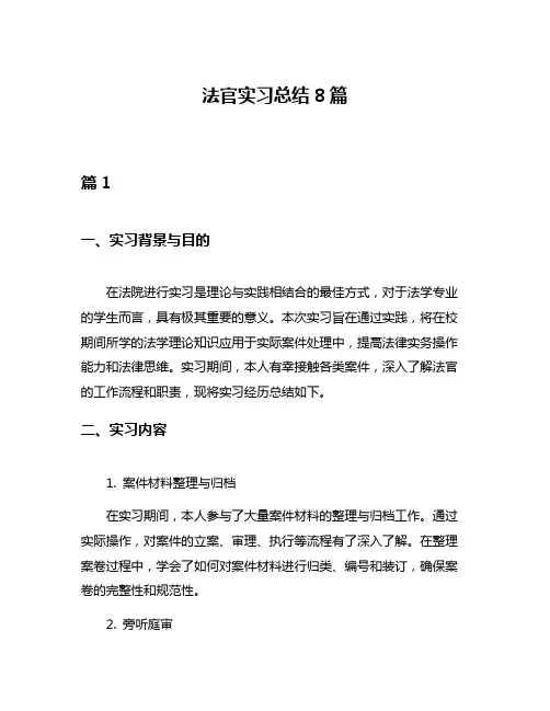 法官实习总结8篇