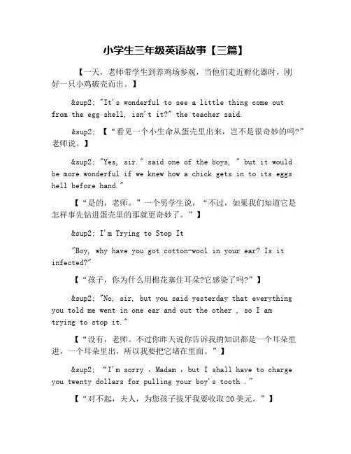 小学生三年级英语故事【三篇】