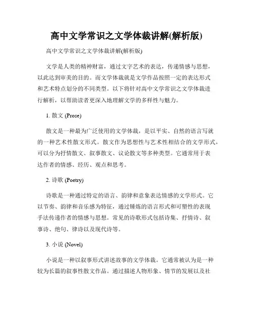 高中文学常识之文学体裁讲解(解析版)