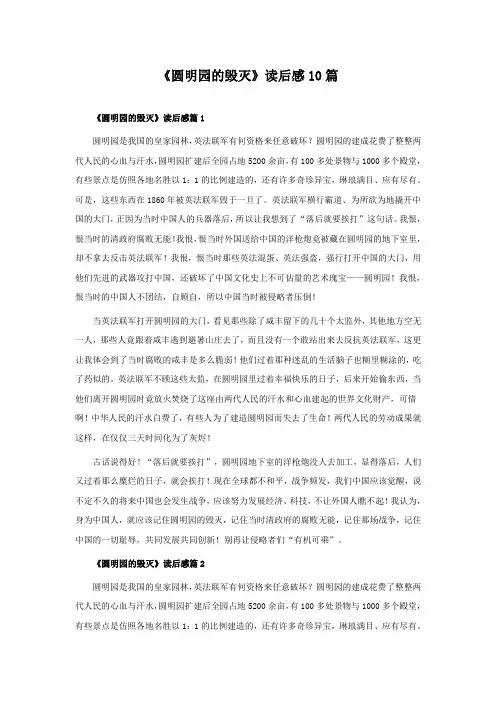 《圆明园的毁灭》读后感10篇
