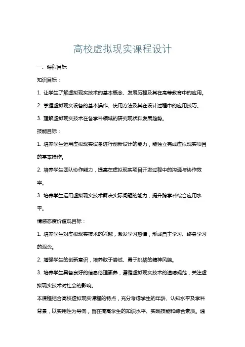 高校虚拟现实课程设计