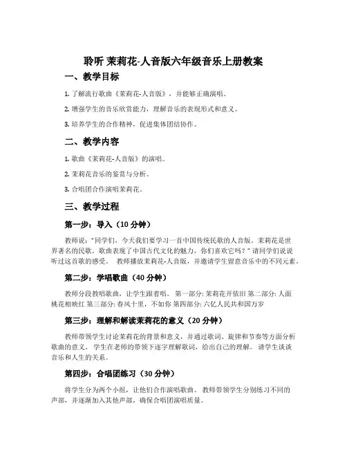 聆听 茉莉花-人音版六年级音乐上册教案
