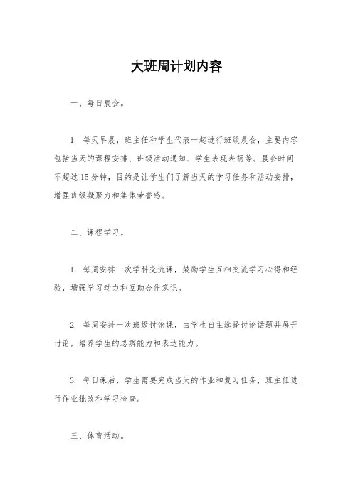 大班周计划内容