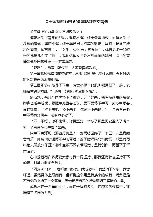 关于坚持的力量600字话题作文精选