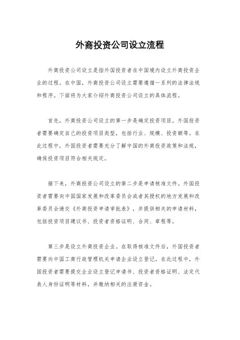 外商投资公司设立流程