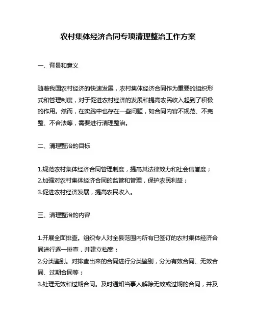 农村集体经济合同专项清理整治工作方案