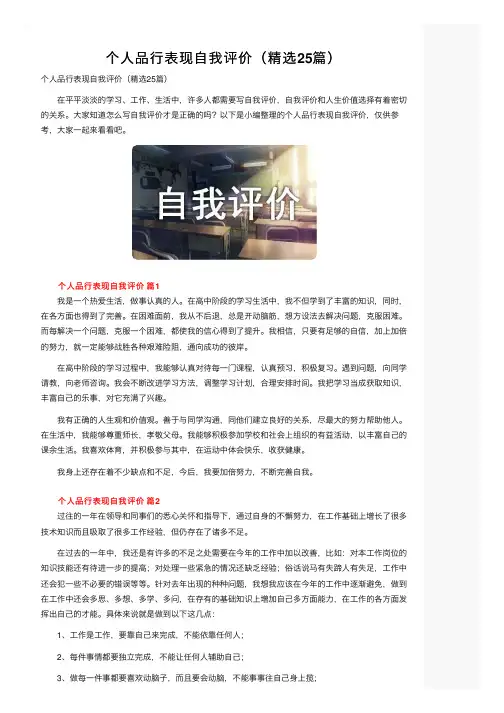 个人品行表现自我评价（精选25篇）