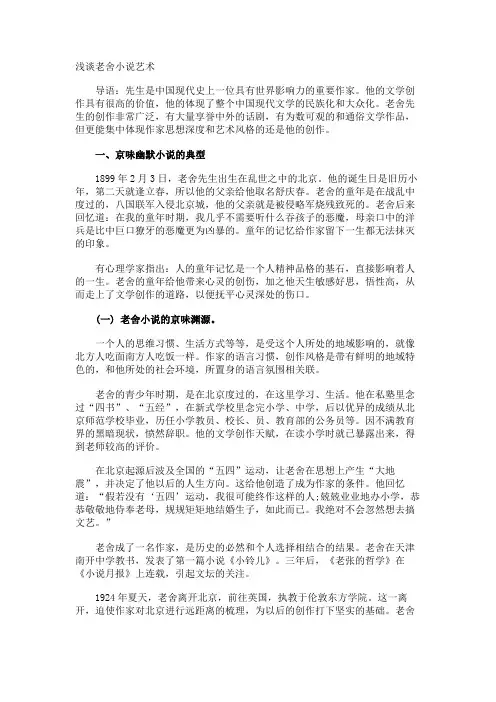 浅谈老舍小说艺术