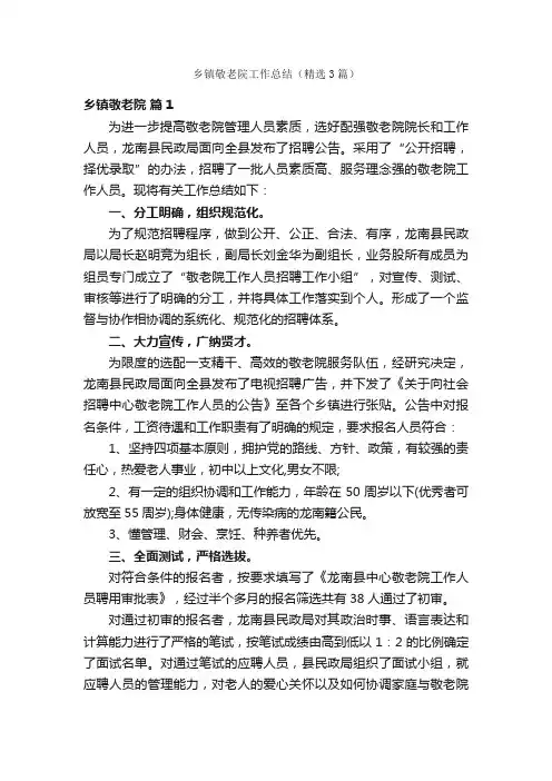 乡镇敬老院工作总结（精选3篇）