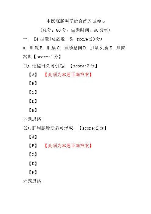 中医肛肠科学综合练习试卷6