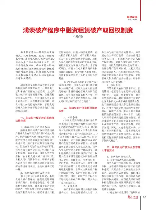 浅谈破产程序中融资租赁破产取回权制度