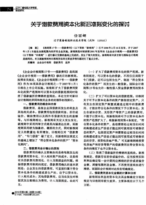 关于借款费用资本化新旧准则变化的探讨