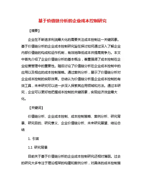 基于价值链分析的企业成本控制研究