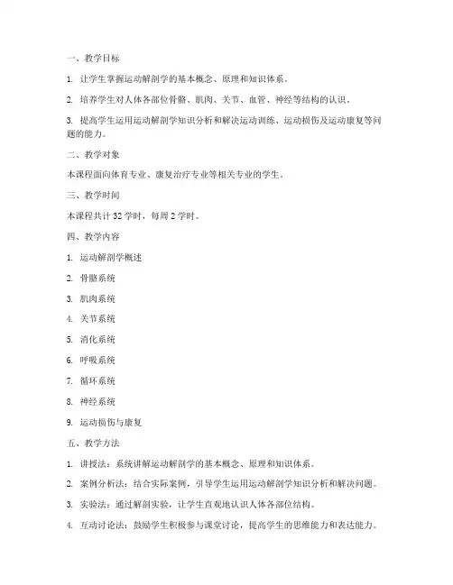 运动解剖教学设计方案