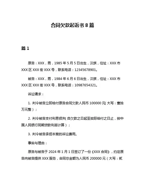 合同欠款起诉书8篇
