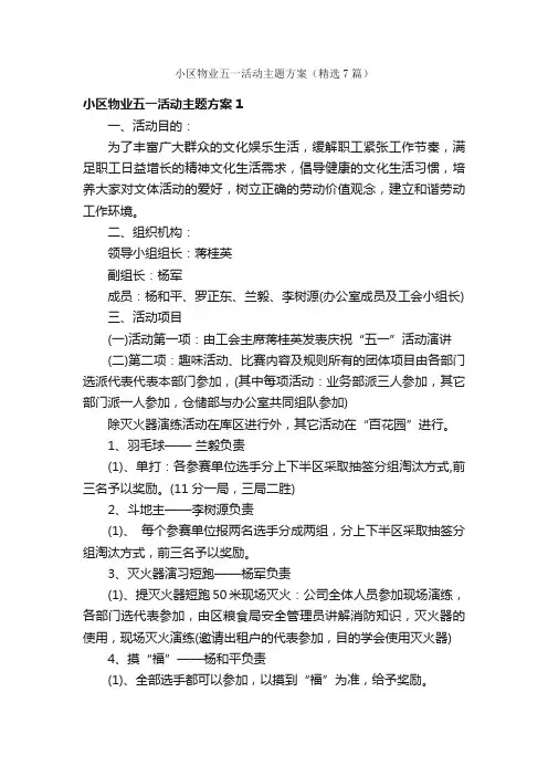 小区物业五一活动主题方案（精选7篇）