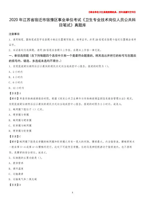 2020年江苏省宿迁市宿豫区事业单位考试《卫生专业技术岗位人员公共科目笔试》真题库