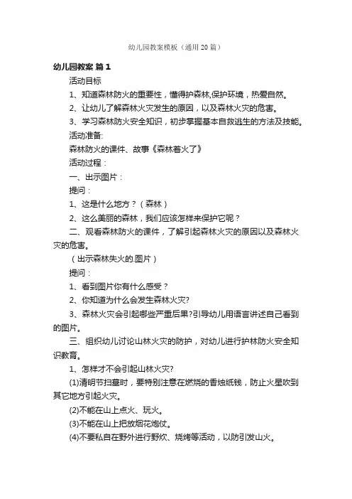 幼儿园教案模板（通用20篇）