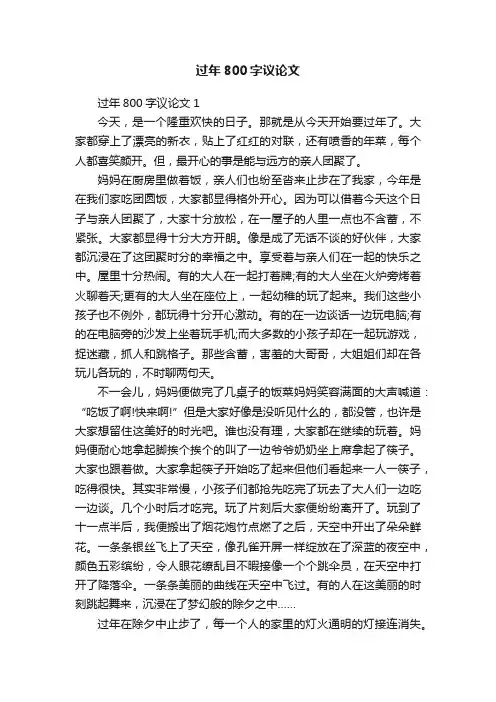 过年800字议论文