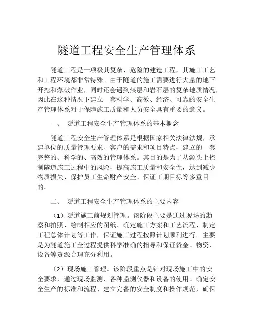 隧道工程安全生产管理体系