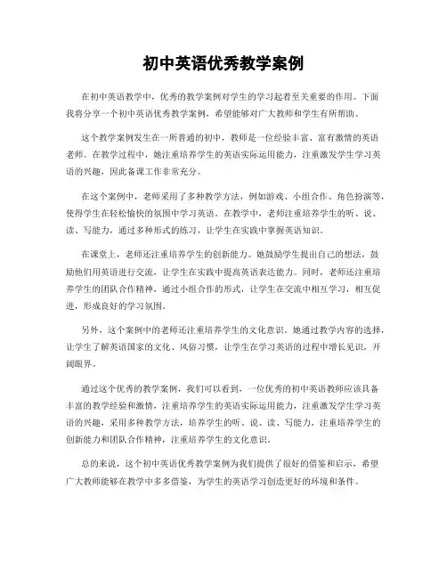 初中英语优秀教学案例